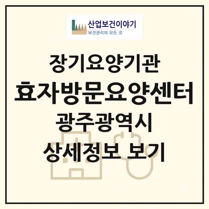 2026 효자방문요양센터(광주 북구 운암동)|재가노인복지시설(방문목욕·방문요양)|주소·인력·정원·평가 정보