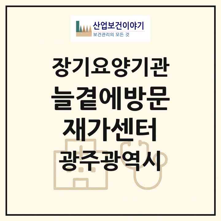 2026 늘곁에방문재가센터(광주 북구 우산동)|재가노인복지시설(방문목욕·방문요양)|주소·인력·정원·평가 정보