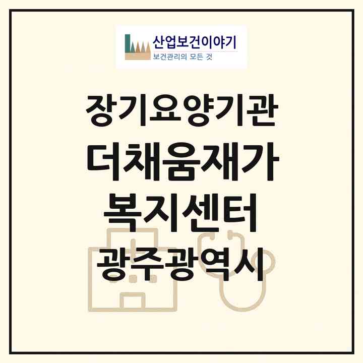 2026 더채움재가복지센터(광주 북구 용봉동)|재가노인복지시설(방문목욕·방문요양)|주소·인력·정원·평가 정보