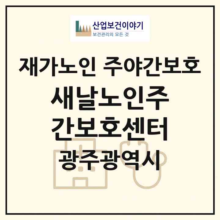 2026 새날노인주간보호센터(광주 북구 매곡동)|재가노인복지시설 주야간보호|주소·인력·정원·평가 정보