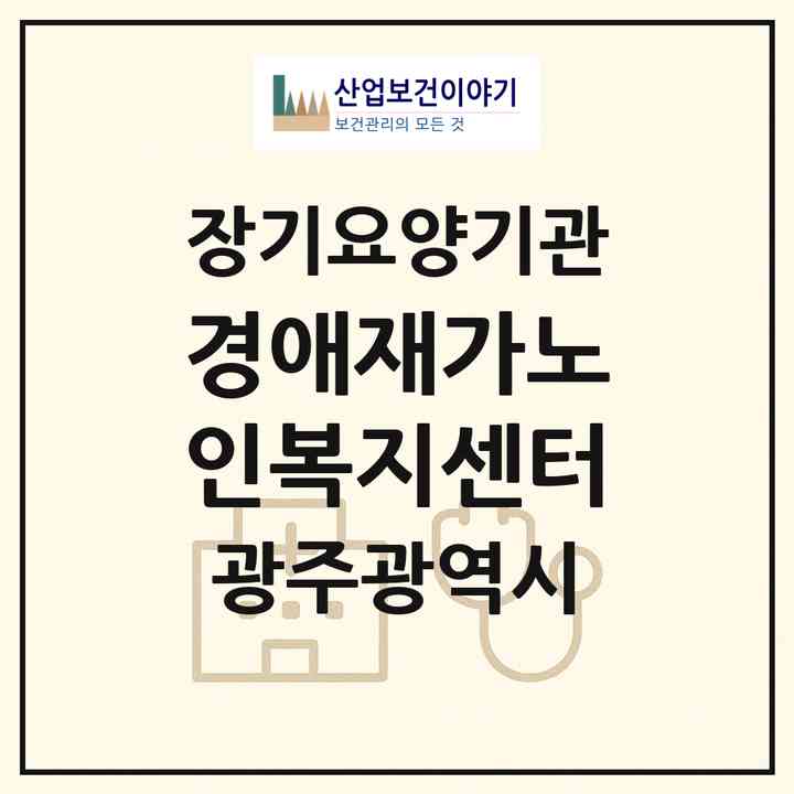 2026 경애재가노인복지센터(광주 광산구 우산동)|재가노인복지시설(방문요양·주야간보호)|주소·인력·정원·평가 정보