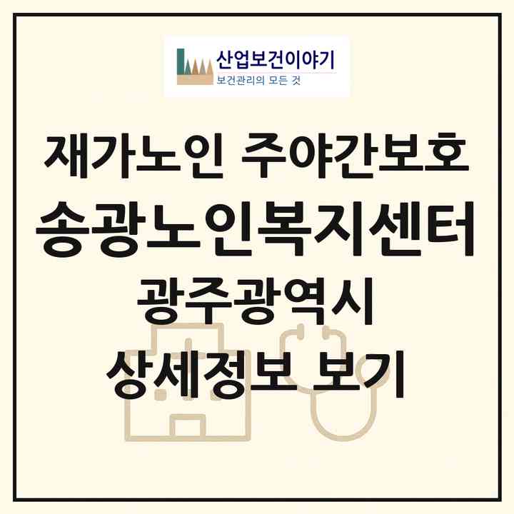 2026 송광노인복지센터(광주 광산구 소촌동)|재가노인복지시설 주야간보호|주소·인력·정원·평가 정보