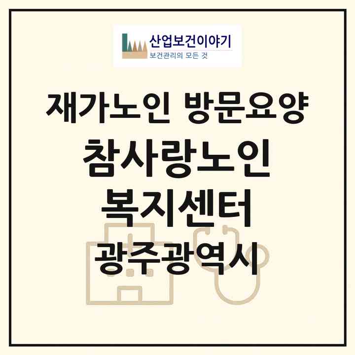 2026 참사랑노인복지센터(광주 광산구 소촌동)|재가노인복지시설 방문요양|주소·인력·정원·평가 정보