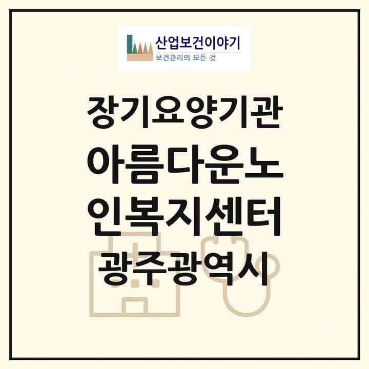 2026 아름다운노인복지센터(광주 광산구 월계동)|재가노인복지시설(방문목욕·방문요양·주야간보호)|주소·인력·정원·평가 정보