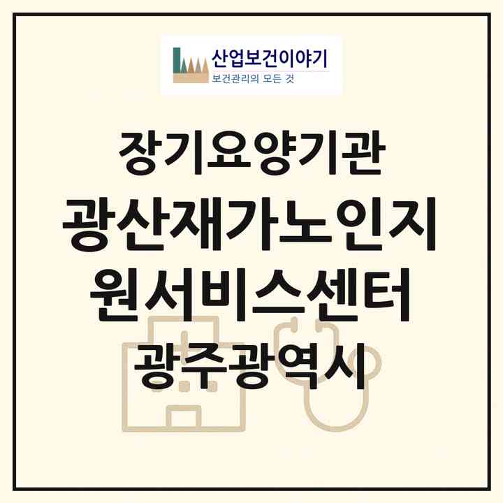2026 광산재가노인지원서비스센터(광주 광산구 흑석동)|재가노인복지시설(방문목욕·방문요양·주야간보호)|주소·인력·정원·평가 정보