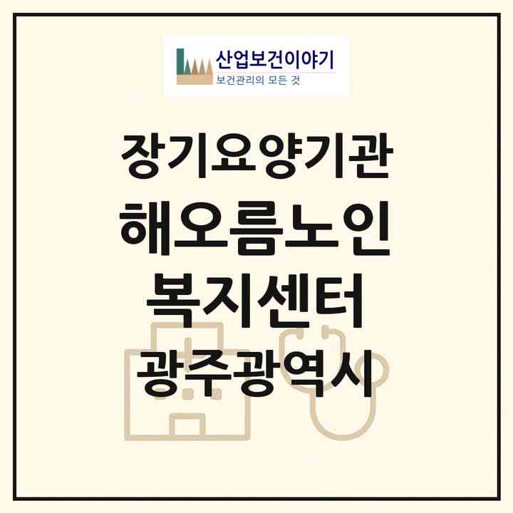 2026 해오름노인복지센터(광주 광산구 양산동)|재가노인복지시설(방문목욕·방문요양·주야간보호)|주소·인력·정원·평가 정보