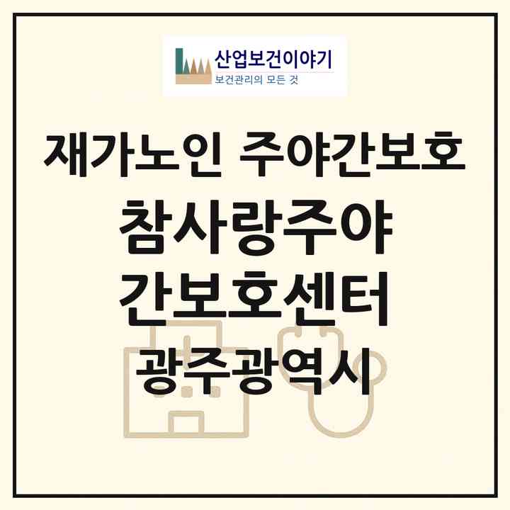 2026 참사랑주야간보호센터(광주 광산구 소촌동)|재가노인복지시설 주야간보호|주소·인력·정원·평가 정보