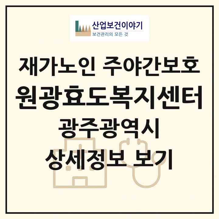 2026 원광효도복지센터(광주 광산구 신창동)|재가노인복지시설 주야간보호|주소·인력·정원·평가 정보