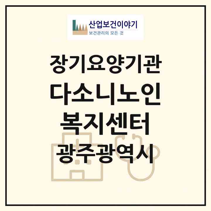 2026 다소니노인복지센터(광주 광산구 소촌동)|재가노인복지시설(방문목욕·방문요양)|주소·인력·정원·평가 정보