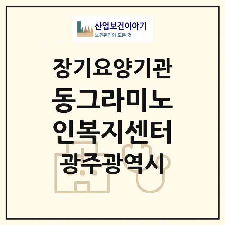 2026 동그라미노인복지센터(광주 광산구 하남동)|재가노인복지시설(방문목욕·방문요양)|주소·인력·정원·평가 정보
