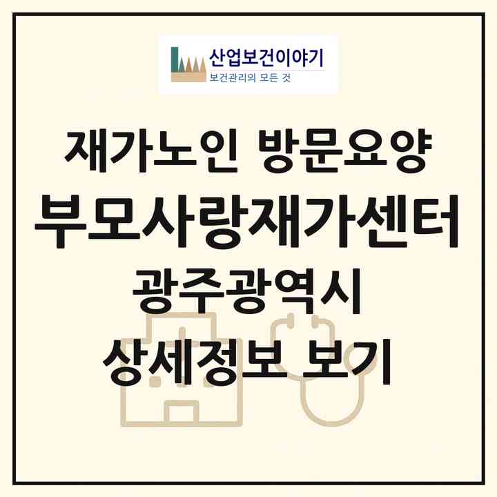 2026 부모사랑재가센터(광주 광산구 월곡동)|재가노인복지시설 방문요양|주소·인력·정원·평가 정보
