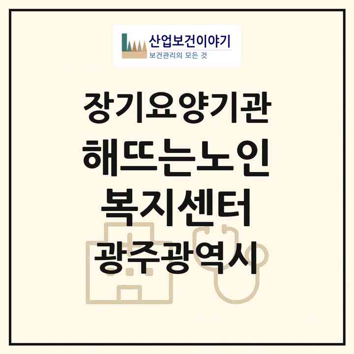 2026 해뜨는노인복지센터(광주 광산구 월계동)|재가노인복지시설(방문목욕·방문요양)|주소·인력·정원·평가 정보