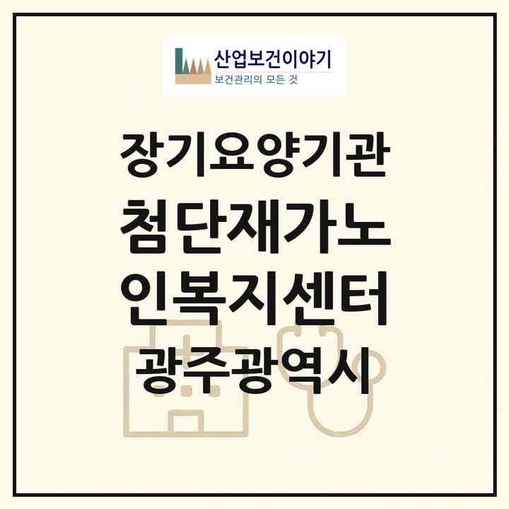 2026 첨단재가노인복지센터(광주 광산구 월계동)|재가노인복지시설(방문목욕·방문요양·주야간보호)|주소·인력·정원·평가 정보