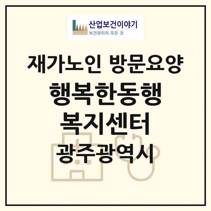 2026 행복한동행복지센터(광주 광산구 소촌동)|재가노인복지시설 방문요양|주소·인력·정원·평가 정보