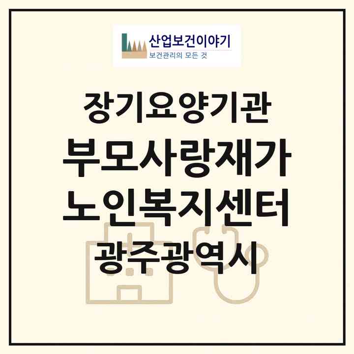 2026 부모사랑재가노인복지센터(광주 광산구 송정동)|재가노인복지시설(방문목욕·방문요양)|주소·인력·정원·평가 정보