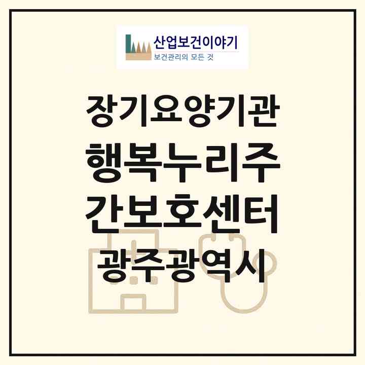 2026 행복누리주간보호센터(광주 광산구 신가동)|재가노인복지시설(방문요양·주야간보호)|주소·인력·정원·평가 정보
