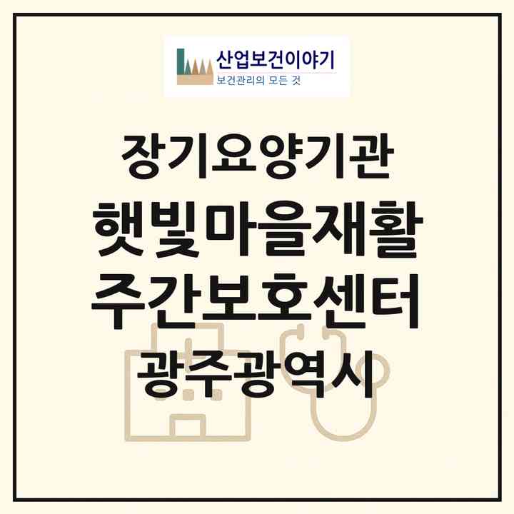 2026 햇빛마을재활주간보호센터(광주 광산구 비아동)|재가노인복지시설(방문목욕·방문요양·주야간보호)|주소·인력·정원·평가 정보