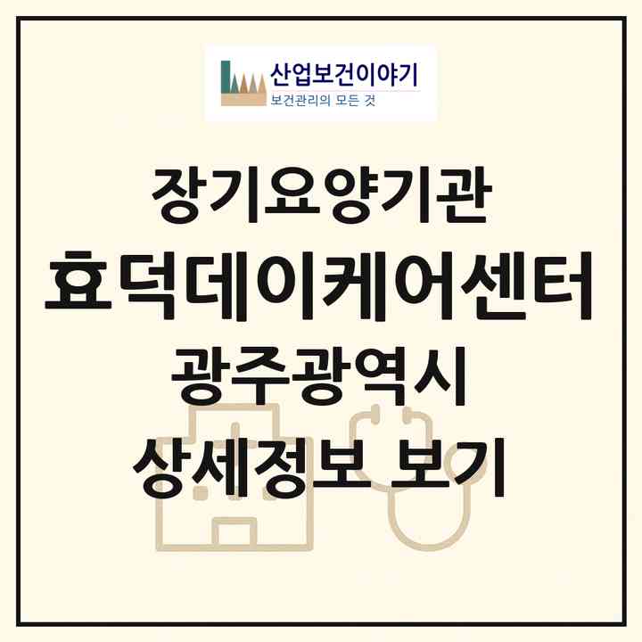 2026 효덕데이케어센터(광주 광산구 우산동)|재가노인복지시설(방문요양·주야간보호)|주소·인력·정원·평가 정보
