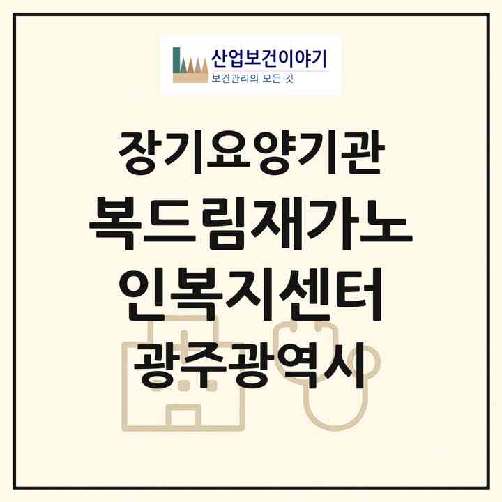 2026 복드림재가노인복지센터(광주 광산구 송정동)|재가노인복지시설(방문목욕·방문요양)|주소·인력·정원·평가 정보
