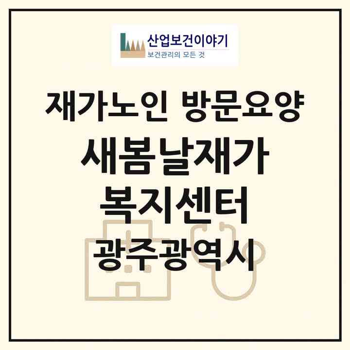 2026 새봄날재가복지센터(광주 광산구 송정동)|재가노인복지시설 방문요양|주소·인력·정원·평가 정보