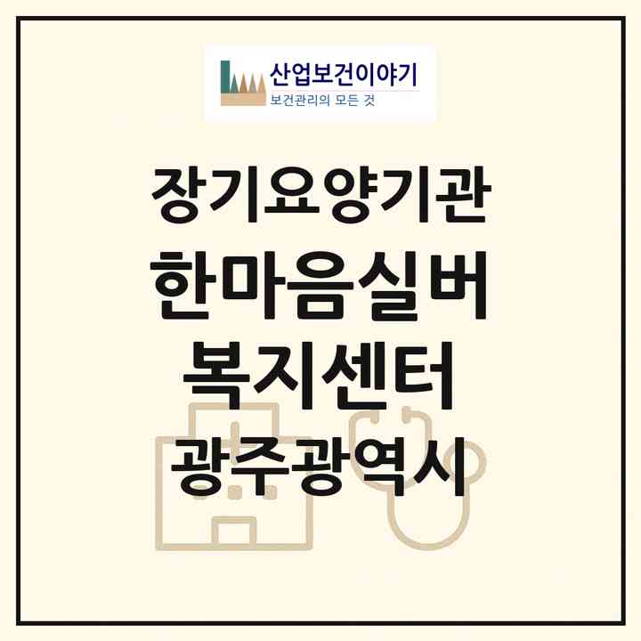 2026 한마음실버복지센터(광주 광산구 장덕동)|재가노인복지시설(방문목욕·방문요양·주야간보호)|주소·인력·정원·평가 정보