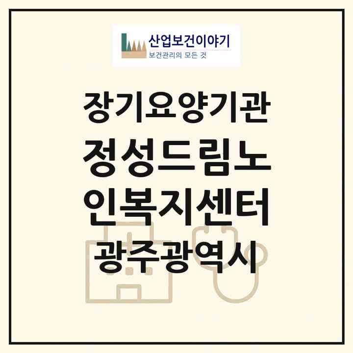 2026 정성드림노인복지센터(광주 광산구 장덕동)|재가노인복지시설(방문목욕·방문요양)|주소·인력·정원·평가 정보