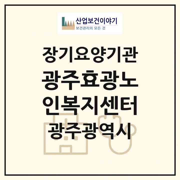 2026 광주효광노인복지센터(광주 광산구 운남동)|재가노인복지시설(방문목욕·방문요양·주야간보호)|주소·인력·정원·평가 정보