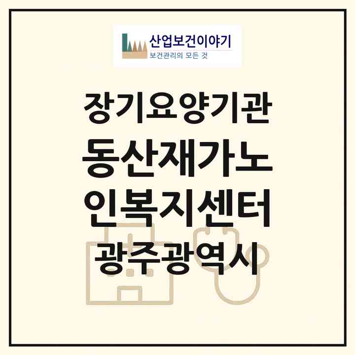 2026 동산재가노인복지센터(광주 광산구 소촌동)|재가노인복지시설(방문목욕·방문요양)|주소·인력·정원·평가 정보