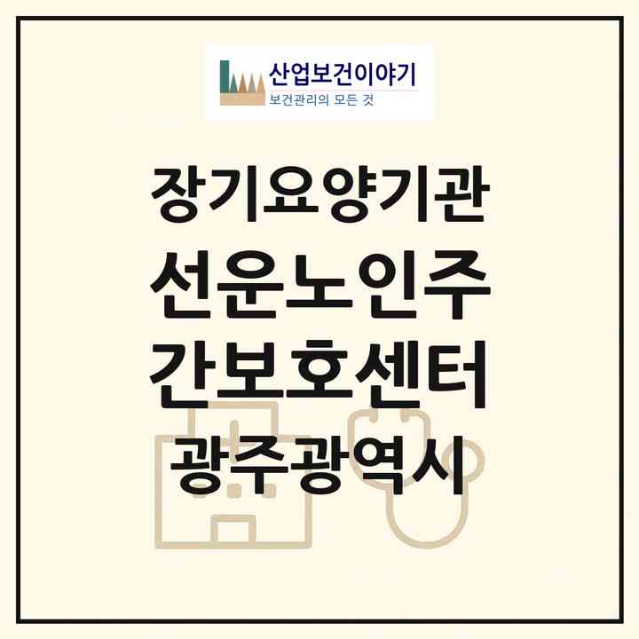 2026 선운노인주간보호센터(광주 광산구 선암동)|재가노인복지시설(방문요양·주야간보호)|주소·인력·정원·평가 정보