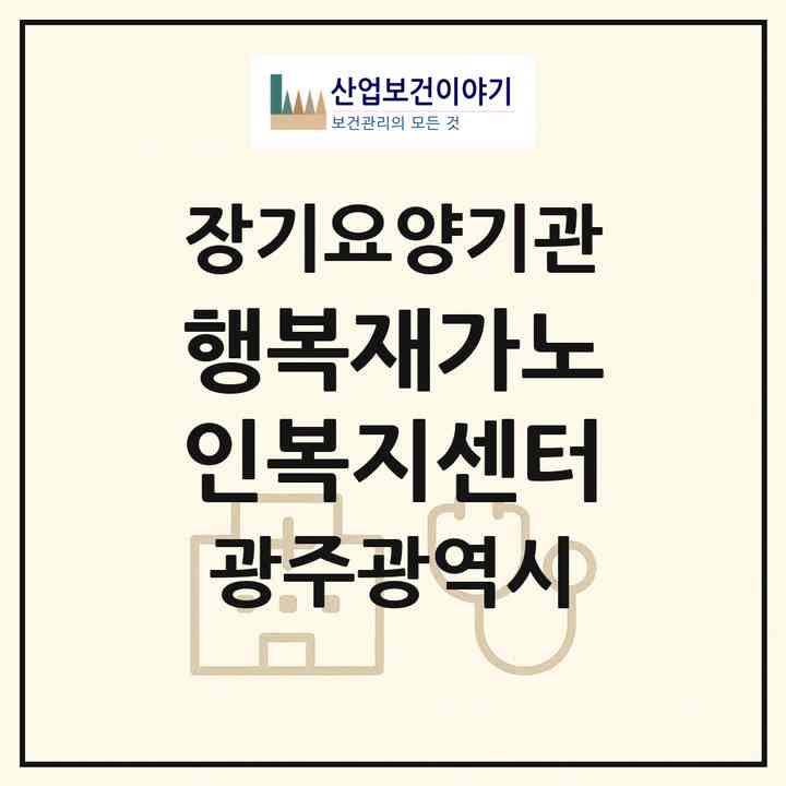 2026 행복재가노인복지센터(광주 광산구 신창동)|재가노인복지시설(방문목욕·방문요양)|주소·인력·정원·평가 정보