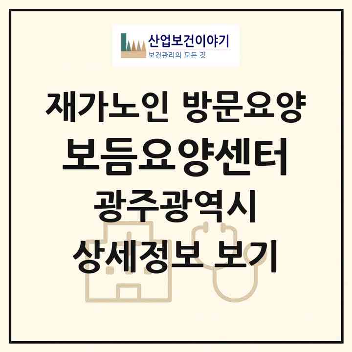 2026 보듬요양센터(광주 광산구 신가동)|재가노인복지시설 방문요양|주소·인력·정원·평가 정보