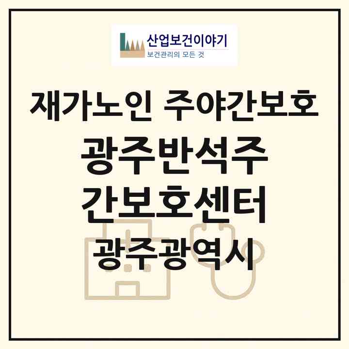 2026 광주반석주간보호센터(광주 광산구 산정동)|재가노인복지시설 주야간보호|주소·인력·정원·평가 정보
