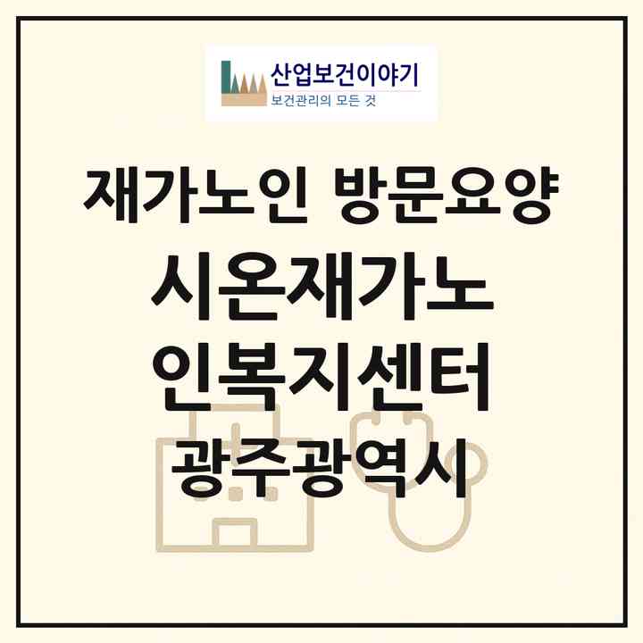 2026 시온재가노인복지센터(광주 광산구 임곡동)|재가노인복지시설 방문요양|주소·인력·정원·평가 정보
