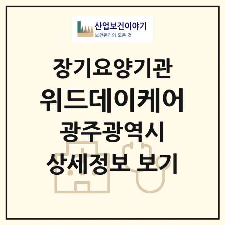2026 위드데이케어(광주 광산구 쌍암동)|재가노인복지시설(방문요양·주야간보호)|주소·인력·정원·평가 정보