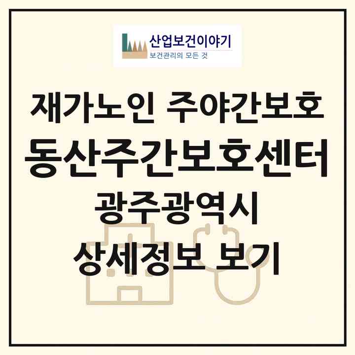 2026 동산주간보호센터(광주 광산구 선암동)|재가노인복지시설 주야간보호|주소·인력·정원·평가 정보