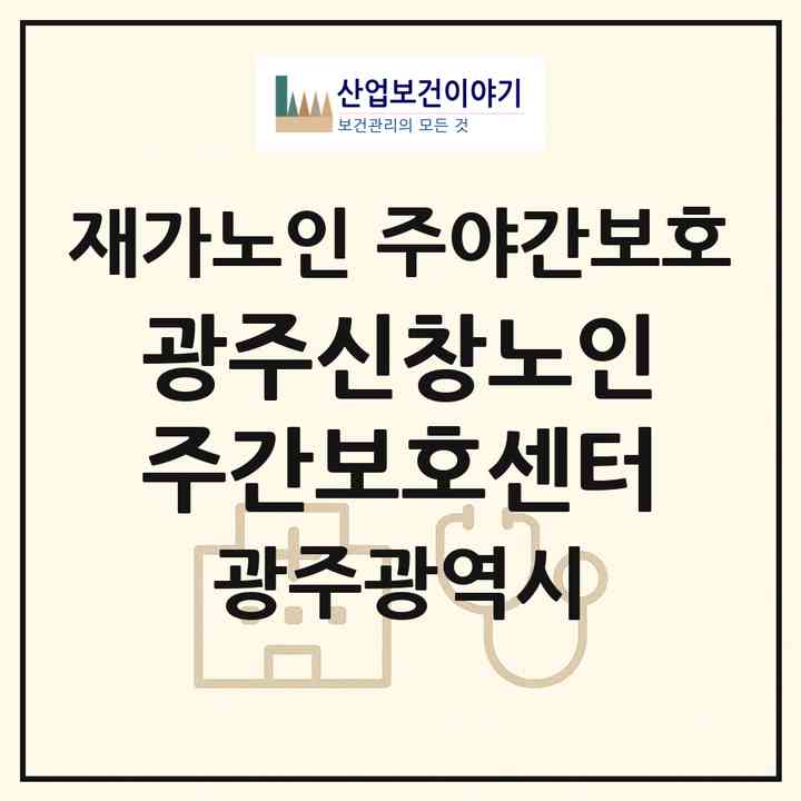 2026 광주신창노인주간보호센터(광주 광산구 신창동)|재가노인복지시설 주야간보호|주소·인력·정원·평가 정보