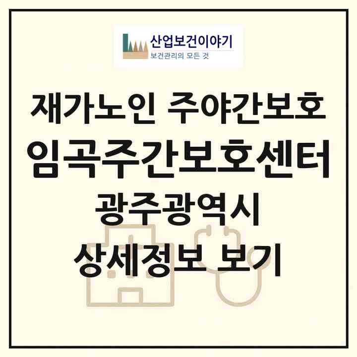 2026 임곡주간보호센터(광주 광산구 임곡동)|재가노인복지시설 주야간보호|주소·인력·정원·평가 정보
