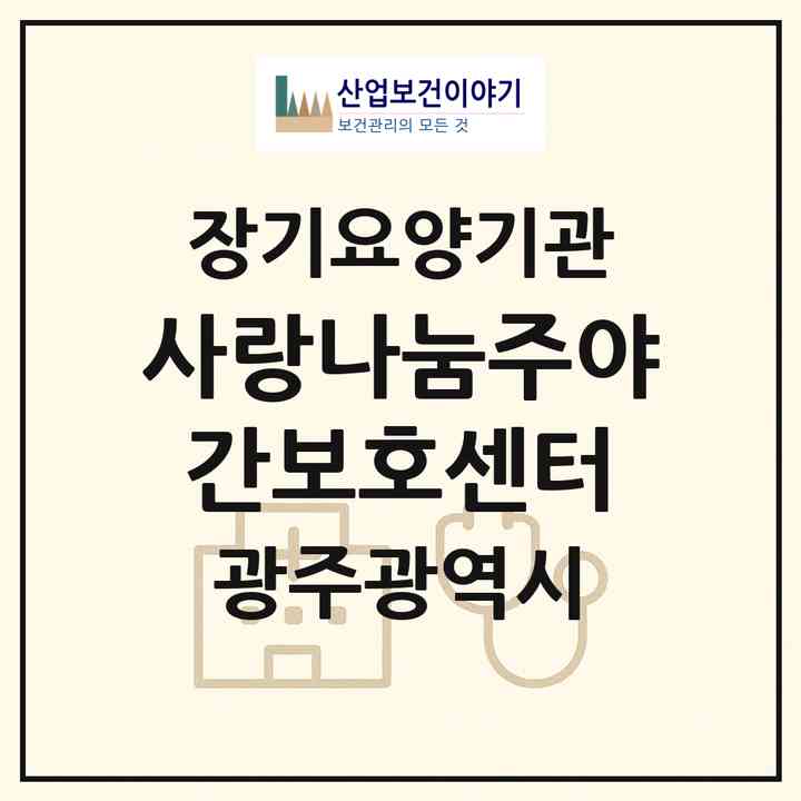 2026 사랑나눔주야간보호센터(광주 광산구 소촌동)|재가노인복지시설(방문요양·주야간보호)|주소·인력·정원·평가 정보