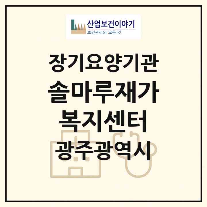 2026 솔마루재가복지센터(광주 광산구 송정동)|재가노인복지시설(방문목욕·방문요양)|주소·인력·정원·평가 정보