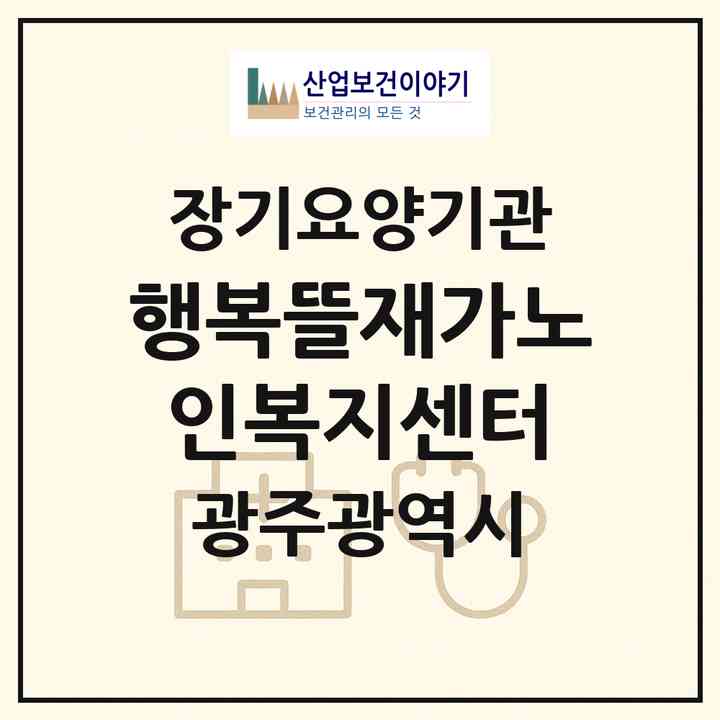 2026 행복뜰재가노인복지센터(광주 광산구 월계동)|재가노인복지시설(방문목욕·방문요양)|주소·인력·정원·평가 정보