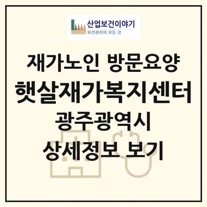 2026 햇살재가복지센터(광주 광산구 소촌동)|재가노인복지시설 방문요양|주소·인력·정원·평가 정보