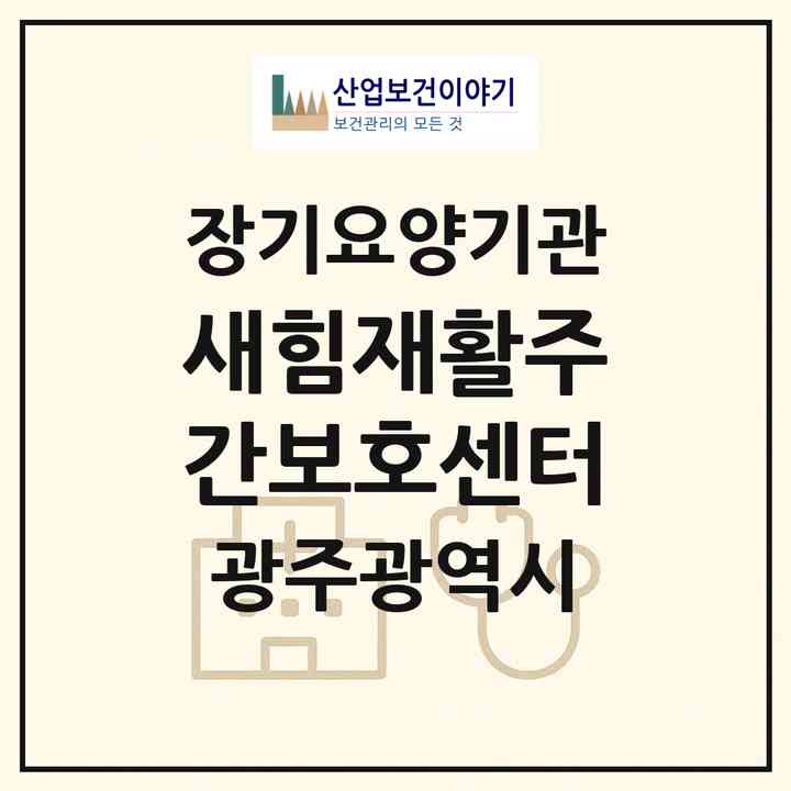 2026 새힘재활주간보호센터(광주 광산구 하남동)|재가노인복지시설(방문목욕·방문요양·주야간보호)|주소·인력·정원·평가 정보