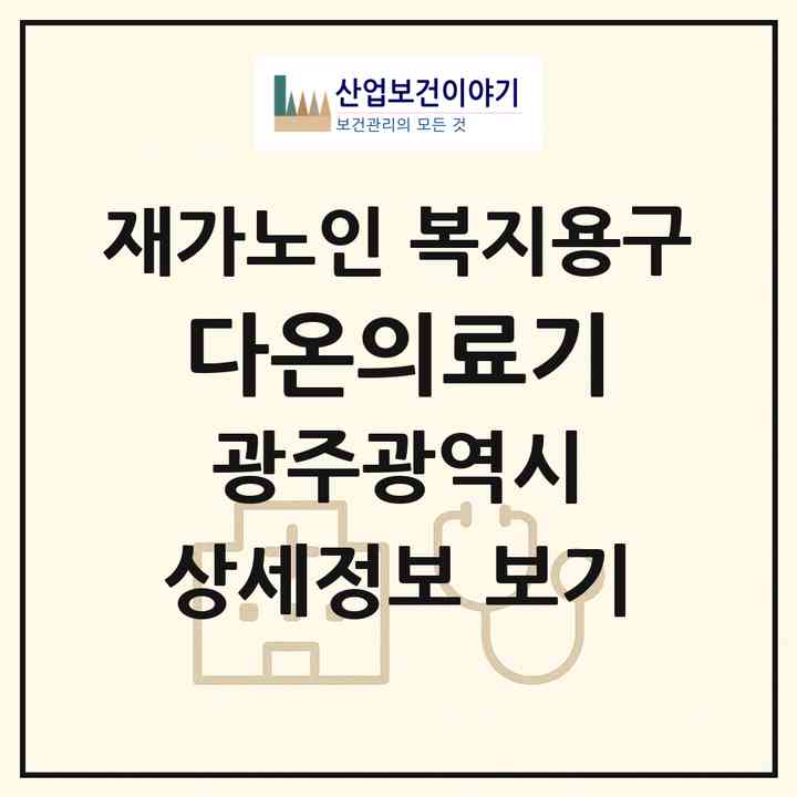 2026 다온의료기(광주 광산구 우산동)|재가노인복지시설 복지용구|주소·인력·정원·평가 정보