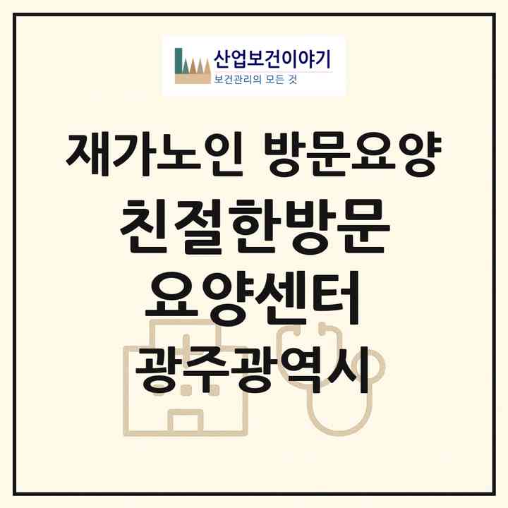 2026 친절한방문요양센터(광주 광산구 월계동)|재가노인복지시설 방문요양|주소·인력·정원·평가 정보