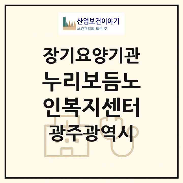 2026 누리보듬노인복지센터(광주 광산구 우산동)|재가노인복지시설(방문목욕·방문요양)|주소·인력·정원·평가 정보