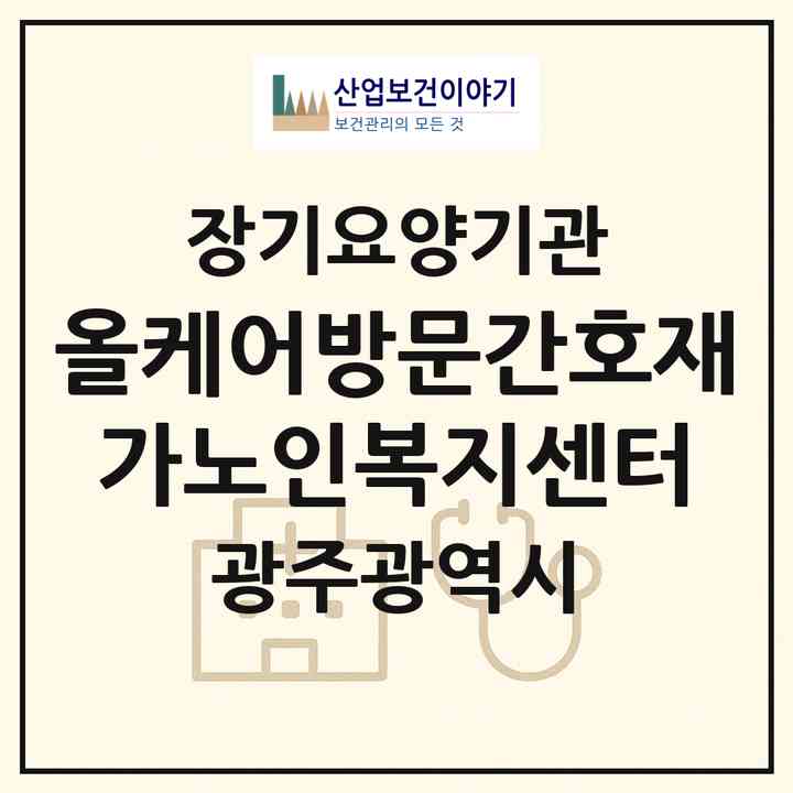 2026 올케어방문간호재가노인복지센터(광주 광산구 월곡동)|재가노인복지시설(방문간호·방문목욕·방문요양)|주소·인력·정원·평가 정보