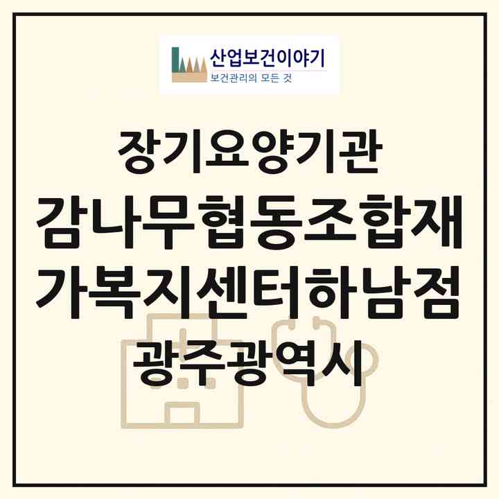 2026 감나무협동조합재가복지센터하남점(광주 광산구 하남동)|재가노인복지시설(방문요양·주야간보호)|주소·인력·정원·평가 정보