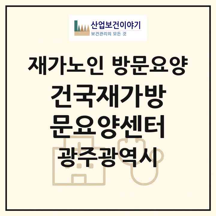 2026 건국재가방문요양센터(광주 광산구 임곡동)|재가노인복지시설 방문요양|주소·인력·정원·평가 정보