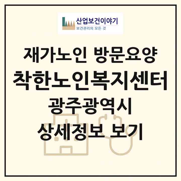 2026 착한노인복지센터(광주 광산구 쌍암동)|재가노인복지시설 방문요양|주소·인력·정원·평가 정보