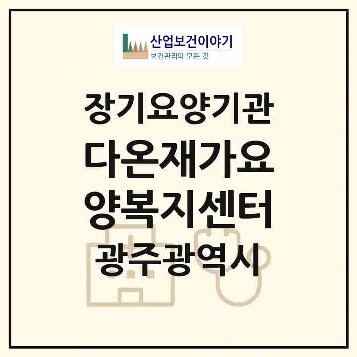 2026 다온재가요양복지센터(광주 광산구 신가동)|재가노인복지시설(방문목욕·방문요양)|주소·인력·정원·평가 정보